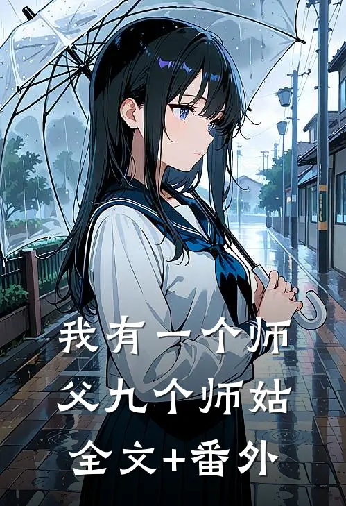 我有一个师父九个师姑全文+番外