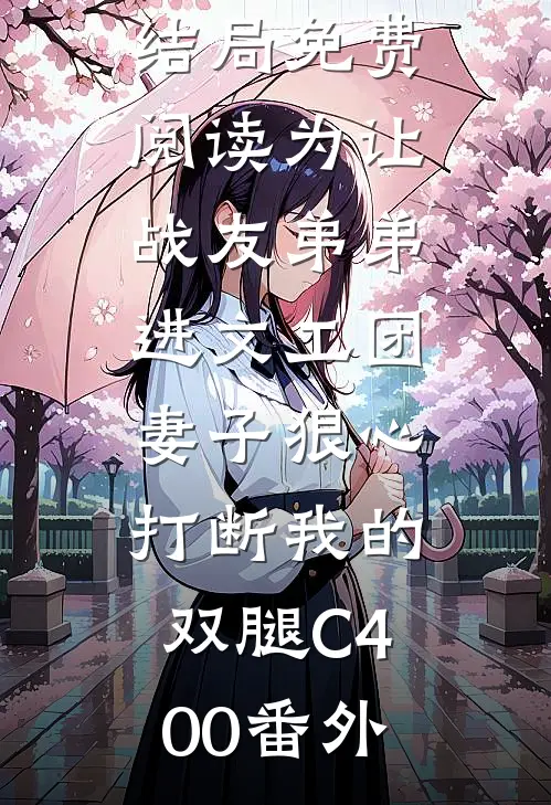 苏青禾星辰结局免费阅读为让战友弟弟进文工团，妻子狠心打断我的双腿C400番外