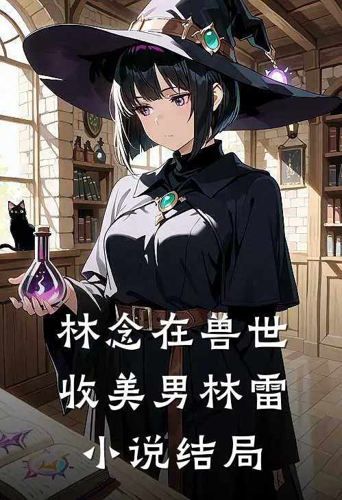林念在兽世收美男林雷小说结局