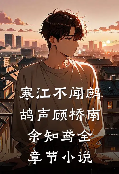 寒江不闻鹧鸪声顾桥南余知鸢全章节小说