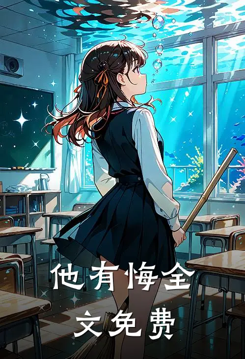 他有悔全文免费