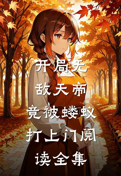 开局无敌天帝，竟被蝼蚁打上门阅读全集