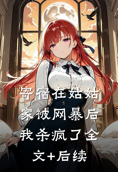 寄宿在姑姑家被网暴后，我杀疯了全文+后续