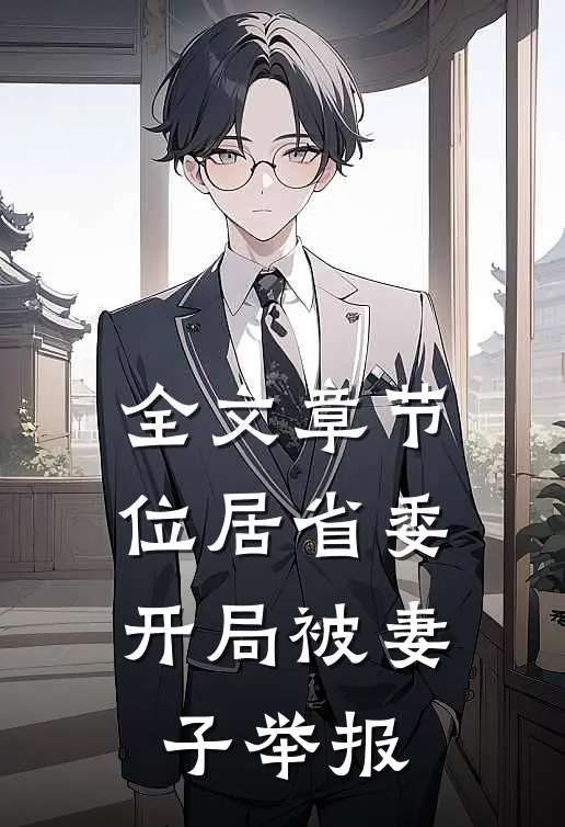 全文章节位居省委，开局被妻子举报