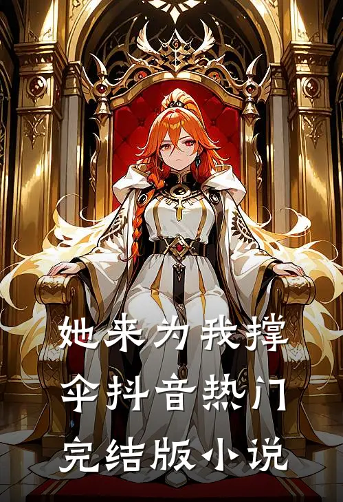 她来为我撑伞抖音热门完结版小说