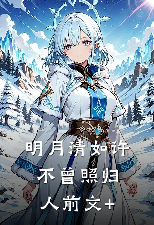 明月清如许，不曾照归人前文+