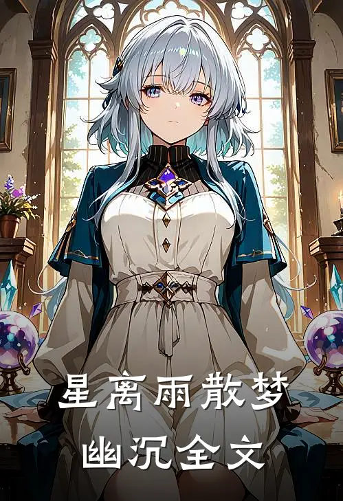 星离雨散梦幽沉全文