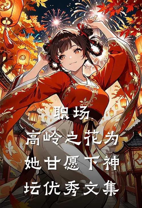职场：高岭之花为她甘愿下神坛优秀文集