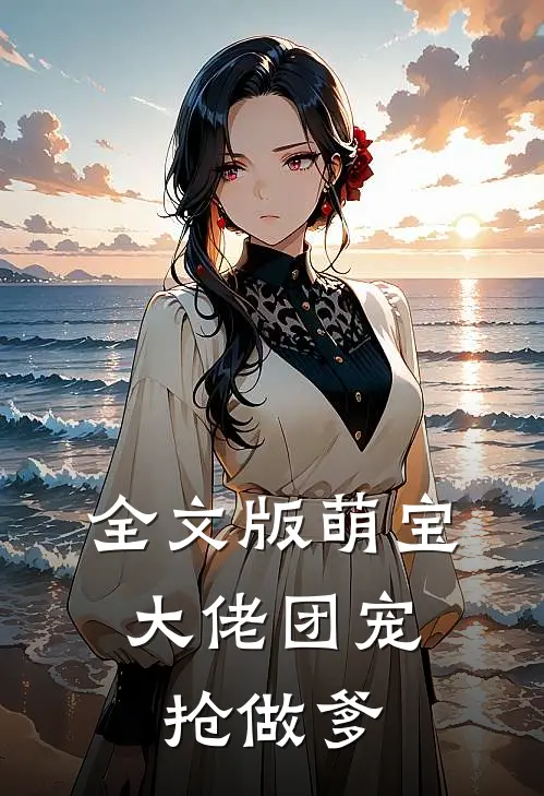 全文版萌宝：大佬团宠抢做爹