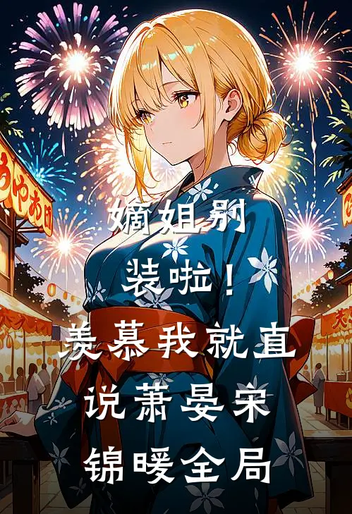 嫡姐别装啦！羡慕我就直说萧晏宋锦暖全局