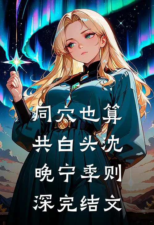 同穴也算共白头沈晚宁季则深完结文
