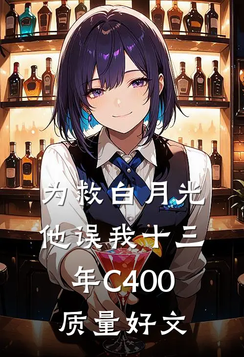 为救白月光，他误我十三年C400质量好文