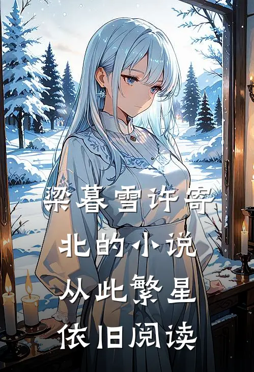梁暮雪许寄北的小说从此繁星依旧阅读
