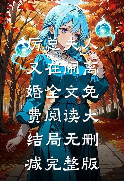 厉总夫人又在闹离婚苏若厉熠辰免费阅读全文无删减版