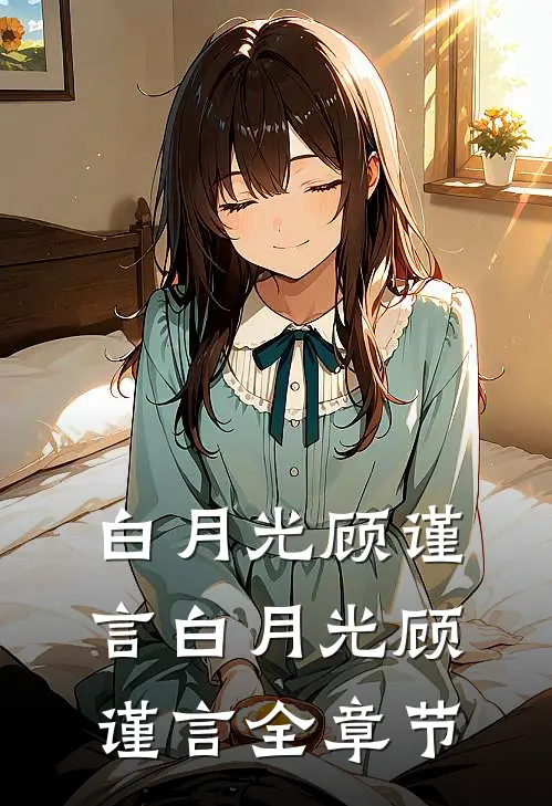 白月光顾谨言白月光顾谨言全章节