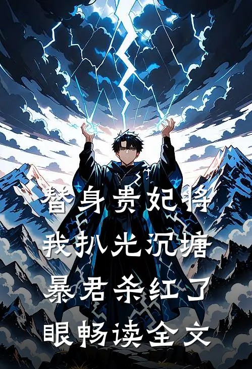 替身贵妃将我扒光沉塘，暴君杀红了眼畅读全文