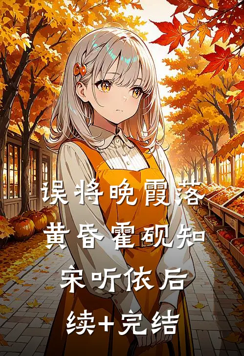 误将晚霞落黄昏霍砚知宋听依后续+完结