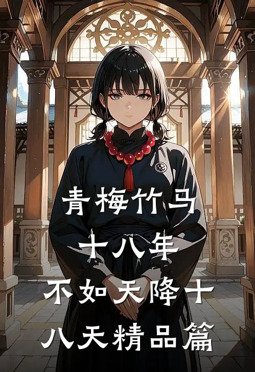 青梅竹马十八年,不如天降十八天精品篇