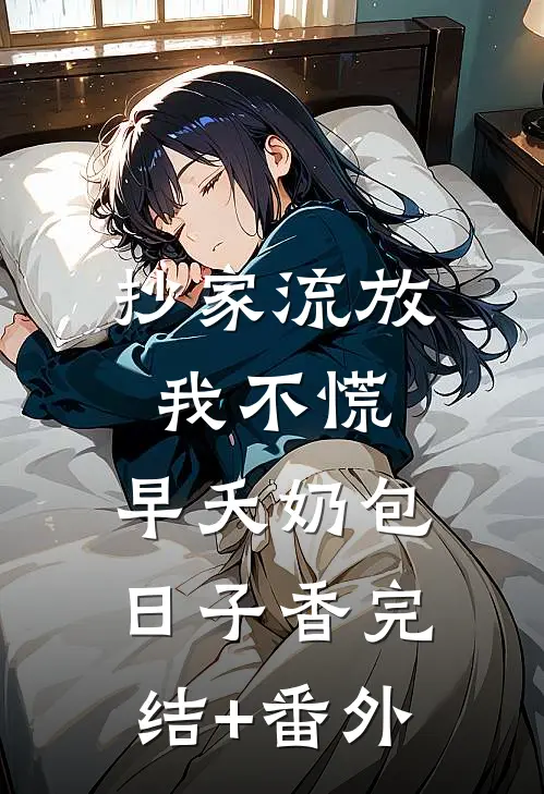 抄家流放我不慌，早夭奶包日子香完结+番外