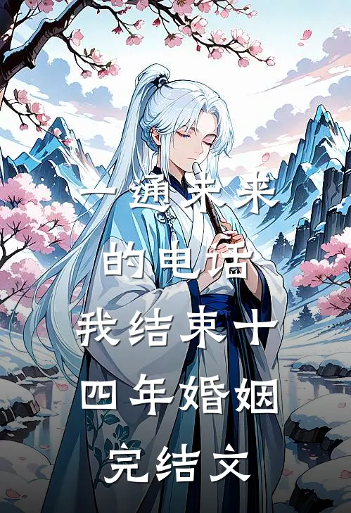 一通未来的电话，我结束十四年婚姻完结文
