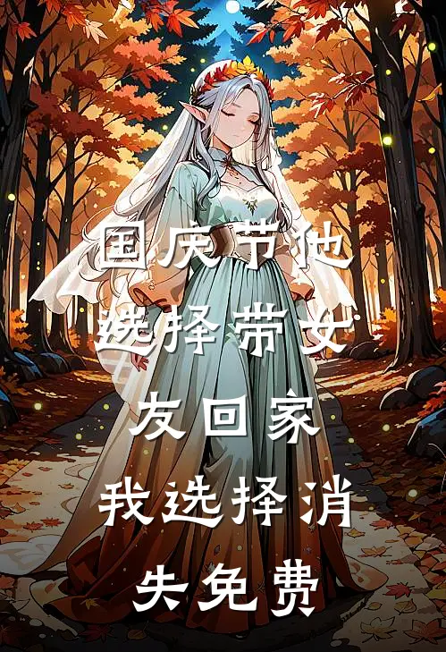 国庆节他选择带女友回家，我选择消失免费