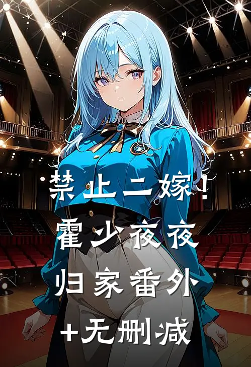 禁止二嫁！霍少夜夜归家番外+无删减