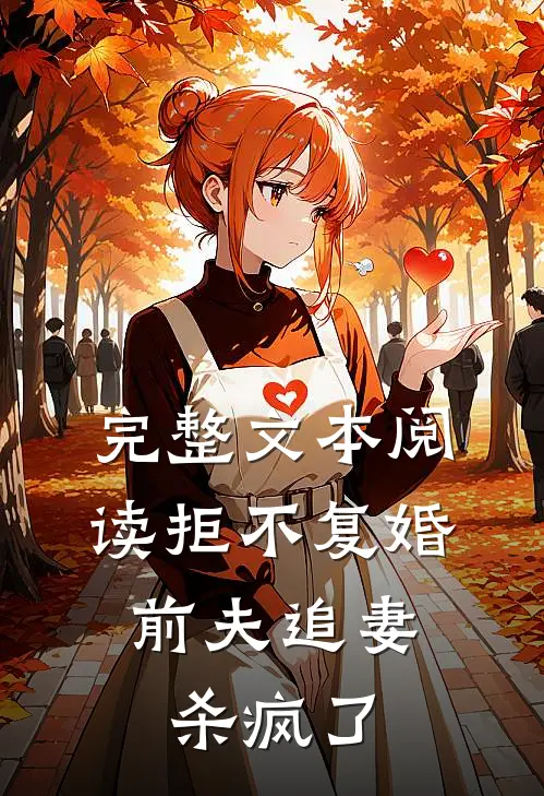 完整文本阅读拒不复婚：前夫追妻杀疯了