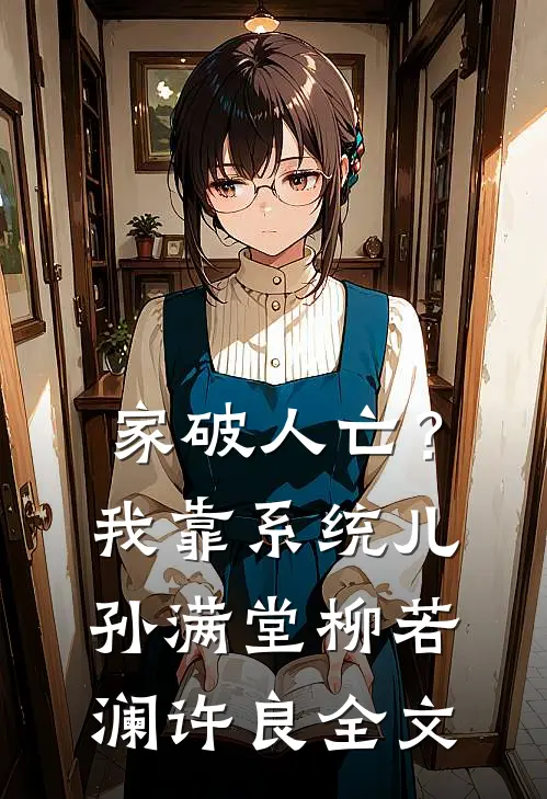 家破人亡？我靠系统儿孙满堂柳若澜许良全文