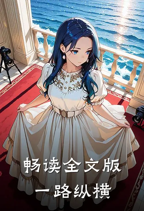 畅读全文版一路纵横