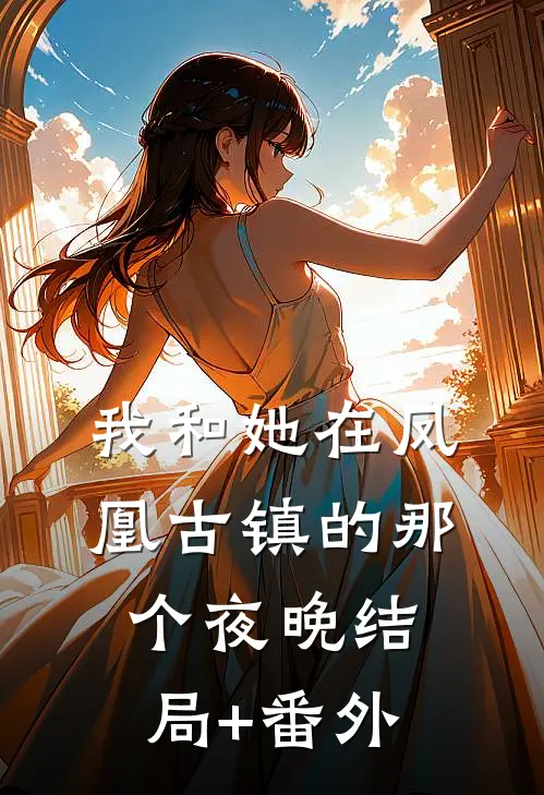 我和她在凤凰古镇的那个夜晚结局+番外