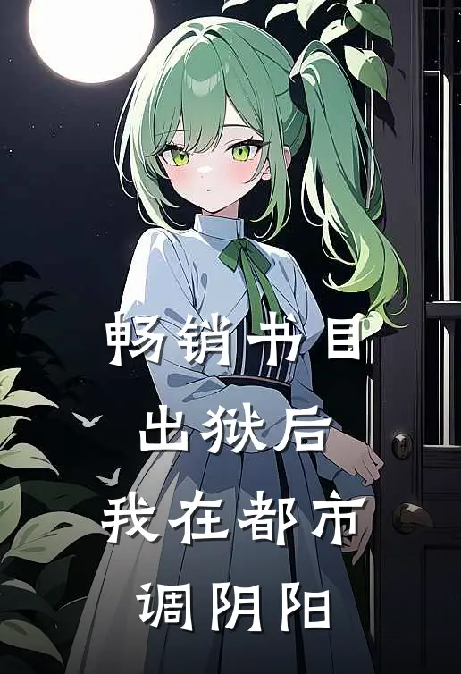 畅销书目出狱后，我在都市调阴阳