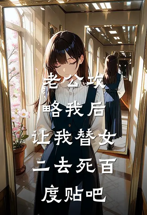 老公攻略我后，让我替女二去死百度贴吧