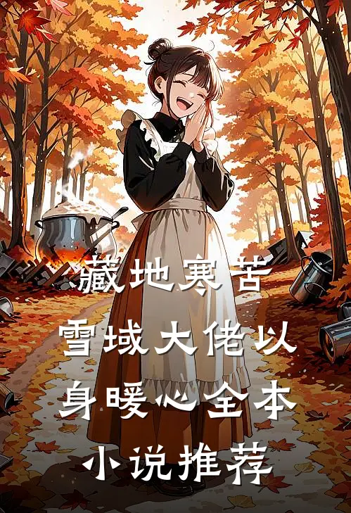 藏地寒苦，雪域大佬以身暖心全本小说推荐