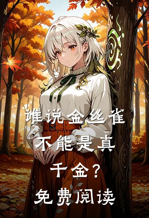 谁说金丝雀,不能是真千金?免费阅读