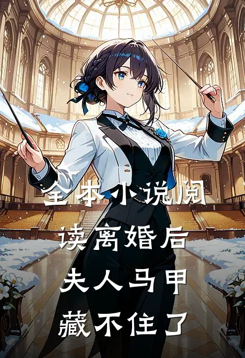 全本小说阅读离婚后，夫人马甲藏不住了