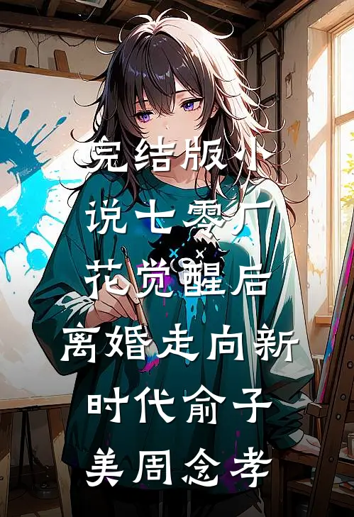 完结版小说七零厂花觉醒后，离婚走向新时代俞子美周念孝
