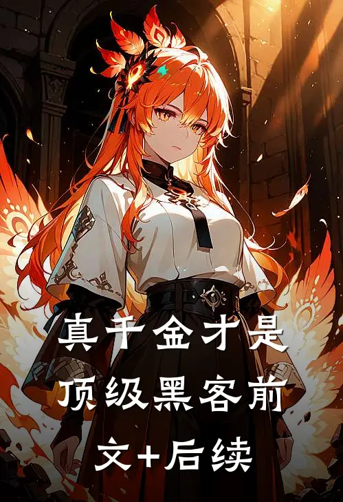 真千金才是顶级黑客前文+后续