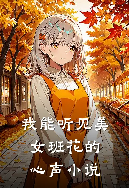 我能听见美女班花的心声小说