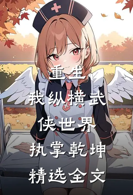重生：我纵横武侠世界，执掌乾坤精选全文