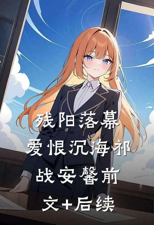 残阳落幕，爱恨沉海祁战安馨前文+后续