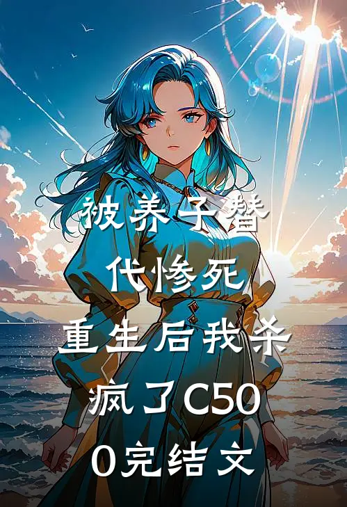 被养子替代惨死，重生后我杀疯了C500完结文