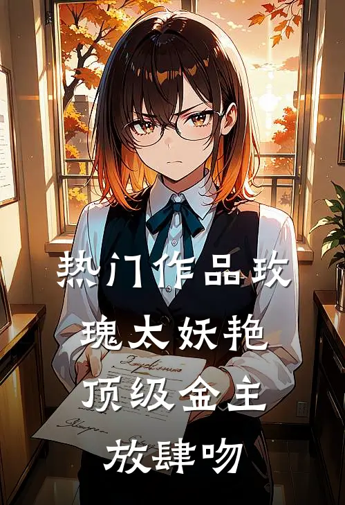 热门作品玫瑰太妖艳，顶级金主放肆吻