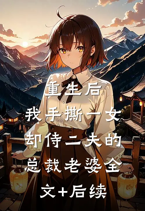 重生后，我手撕一女却侍二夫的总裁老婆全文+后续