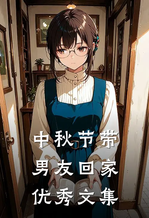 中秋节带男友回家优秀文集
