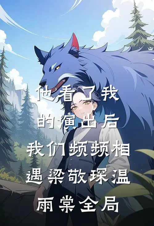 他看了我的演出后，我们频频相遇梁敬琛温雨棠全局