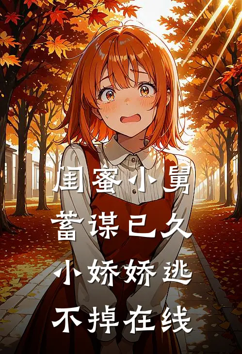 闺蜜小舅蓄谋已久，小娇娇逃不掉在线