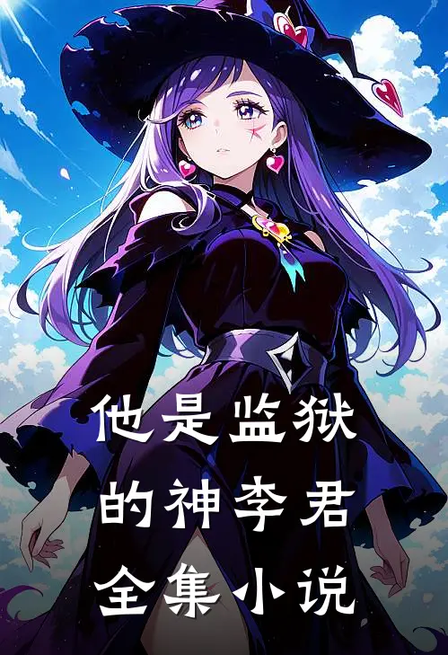 他是监狱的神 李君全集小说