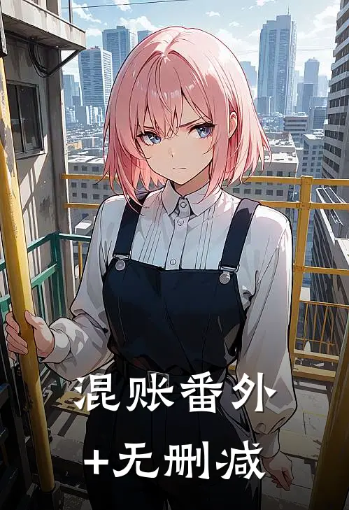 混账番外+无删减