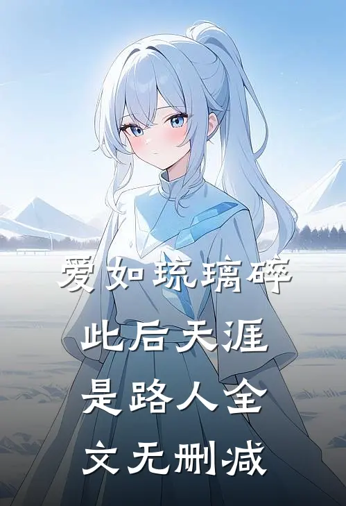 爱如琉璃碎，此后天涯是路人全文无删减