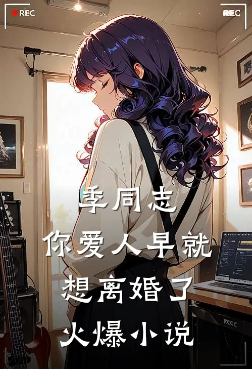 季同志，你爱人早就想离婚了火爆小说